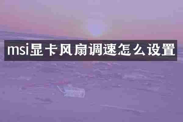 msi显卡风扇调速怎么设置