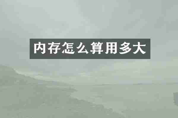 内存怎么算用多大
