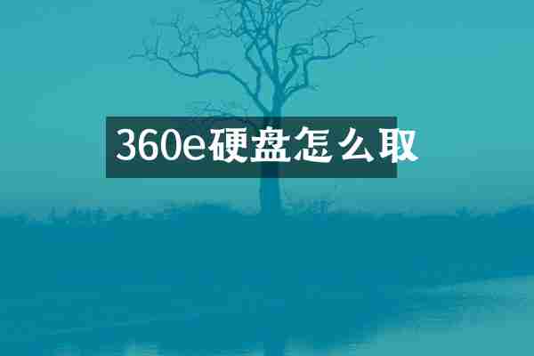 360e硬盘怎么取