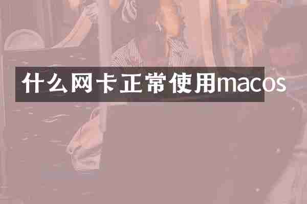 什么网卡正常使用macos