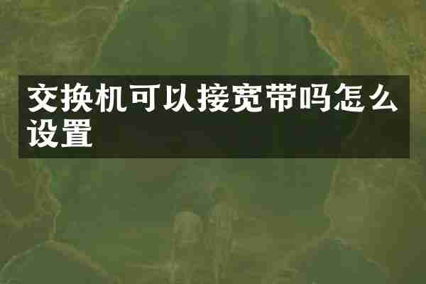 交换机可以接宽带吗怎么设置