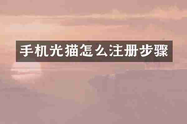 手机光猫怎么注册步骤
