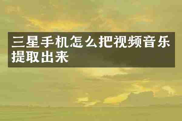 三星手机怎么把视频音乐提取出来