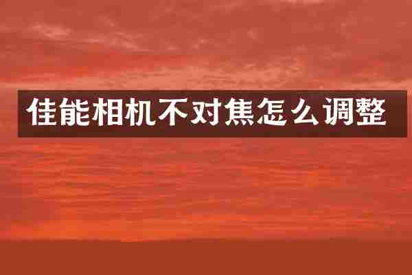 佳能相机不对焦怎么调整