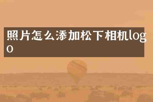 照片怎么添加相机logo