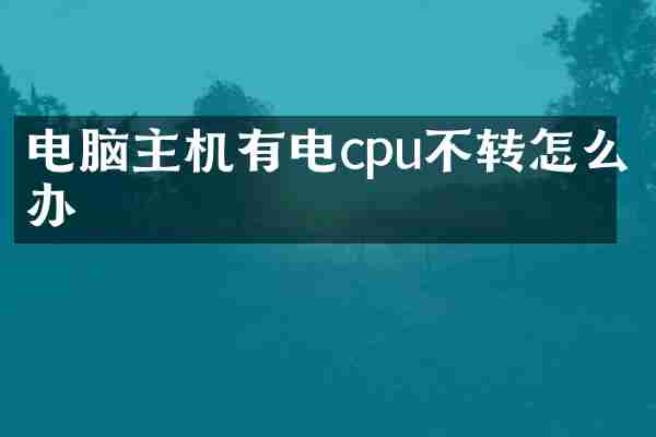 电脑主机有电cpu不转怎么办