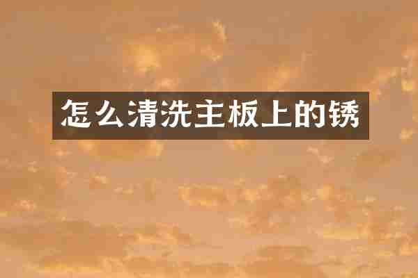 怎么清洗主板上的锈