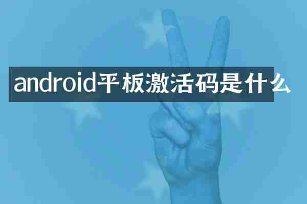 android平板激活码是什么