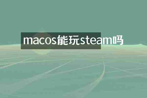 macos能玩steam吗