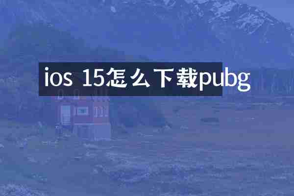 ios 15怎么下载pubg
