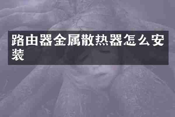 路由器金属散热器怎么安装
