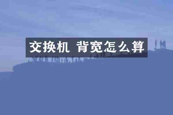 交换机 背宽怎么算