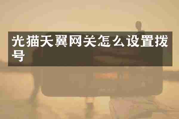 光猫天翼网关怎么设置拨号