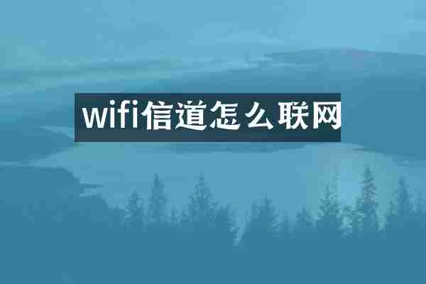 wifi信道怎么联网