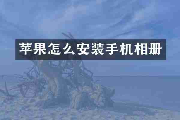 苹果怎么安装手机相册