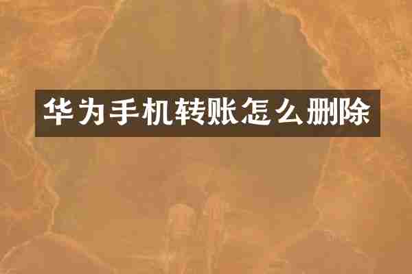 华为手机转账怎么删除