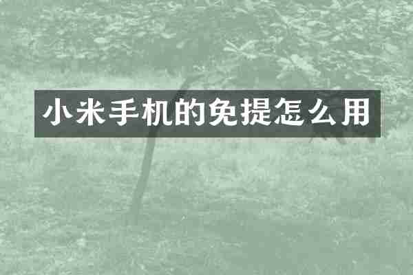 小米手机的免提怎么用