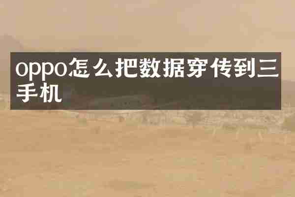 oppo怎么把数据穿传到三星手机