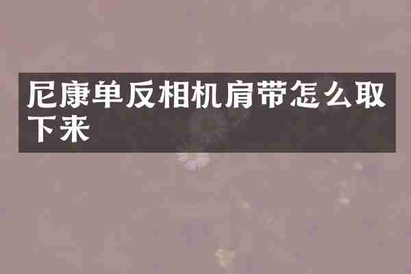 尼康单反相机肩带怎么取下来