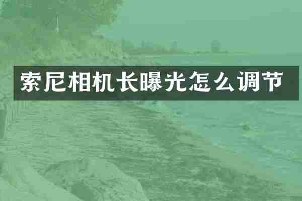 相机长曝光怎么调节