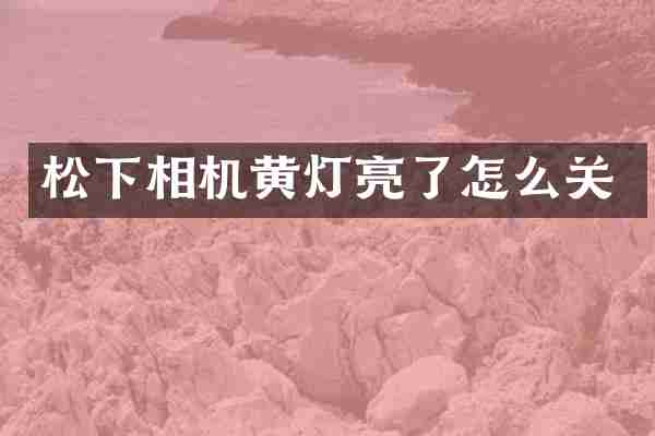 相机黄灯亮了怎么关