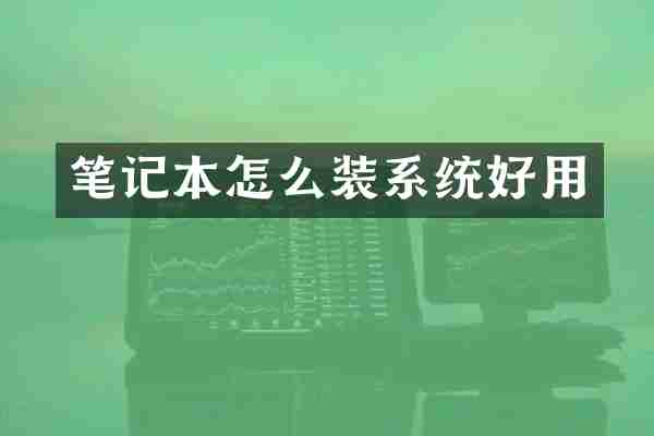 笔记本怎么装系统好用