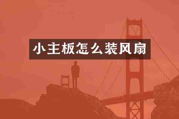 小主板怎么装风扇