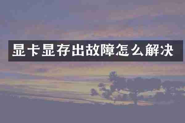 显卡显存出故障怎么解决