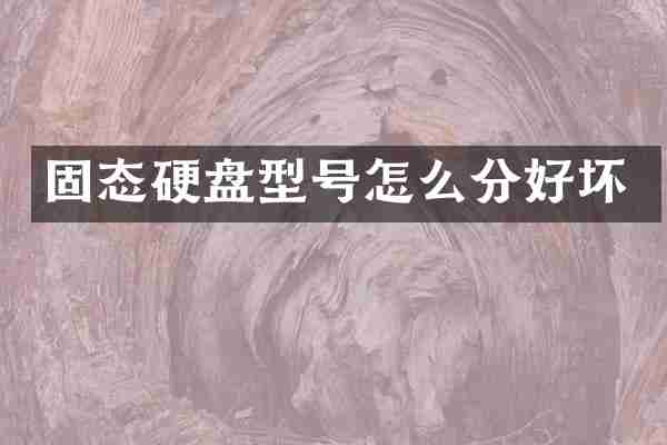 固态硬盘型号怎么分好坏