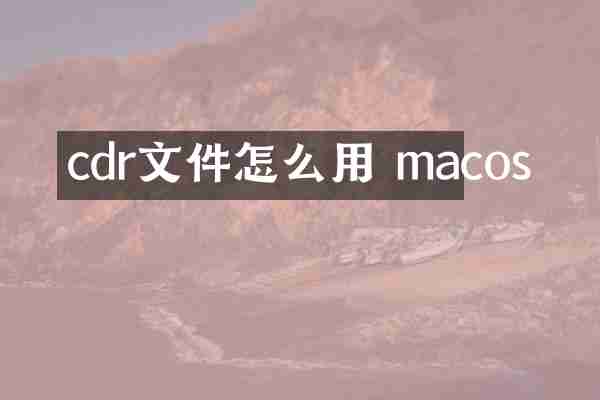 cdr文件怎么用 macos