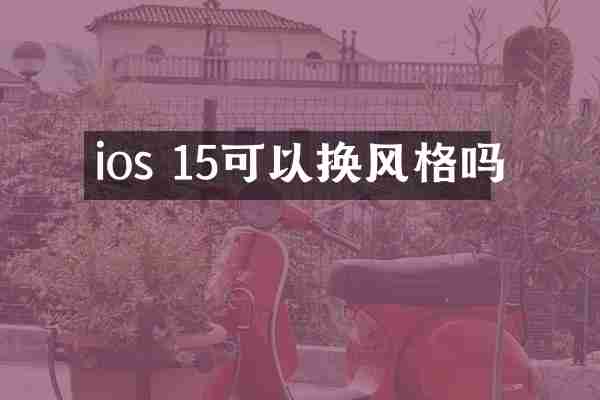 ios 15可以换风格吗