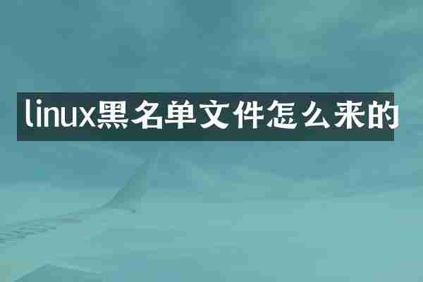 linux黑名单文件怎么来的