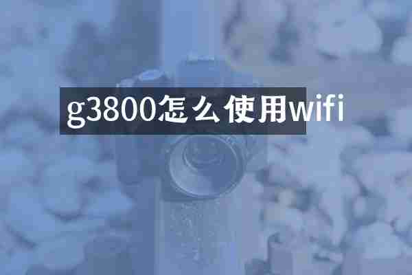 g3800怎么使用wifi