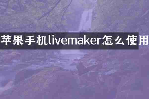 苹果手机livemaker怎么使用