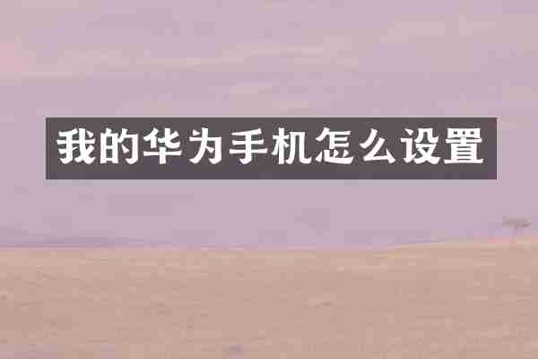 我的华为手机怎么设置