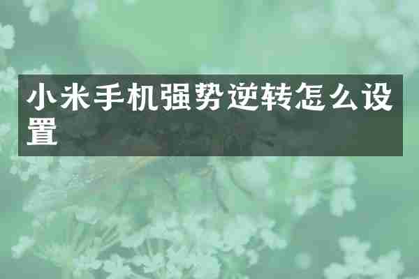 小米手机强势逆转怎么设置