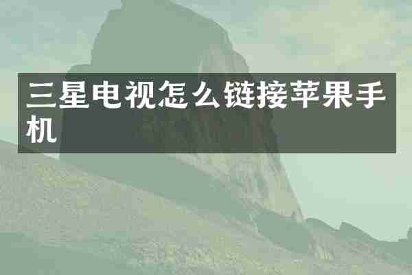 三星电视怎么链接苹果手机