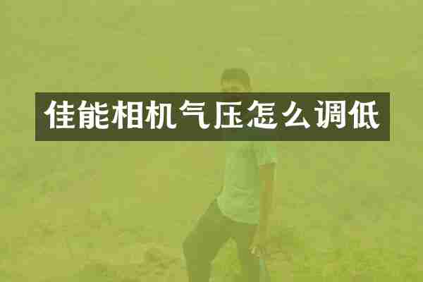 佳能相机气压怎么调低