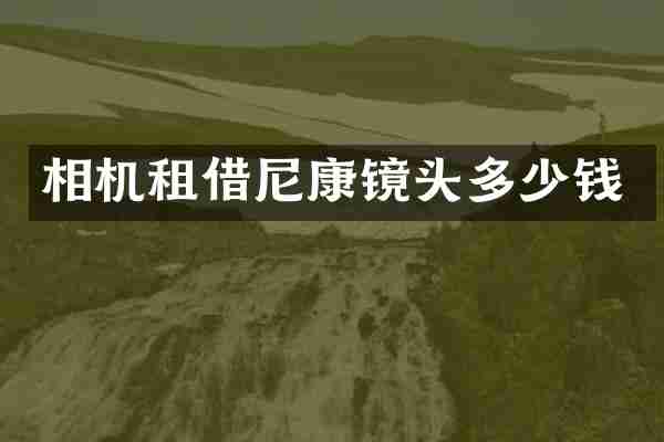 相机租借尼康镜头多少钱