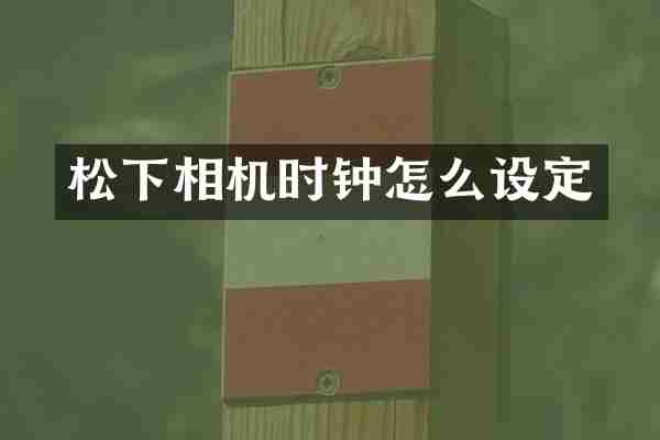 相机时钟怎么设定