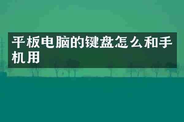 平板电脑的键盘怎么和手机用
