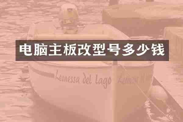 电脑主板改型号多少钱
