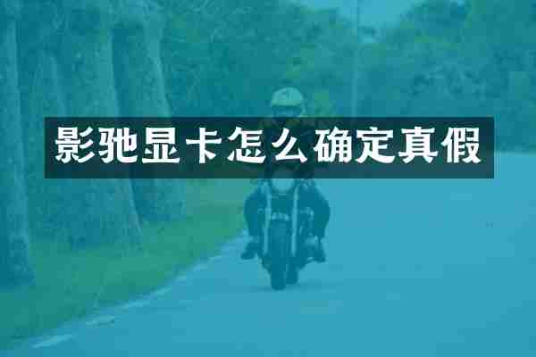 影驰显卡怎么确定真假