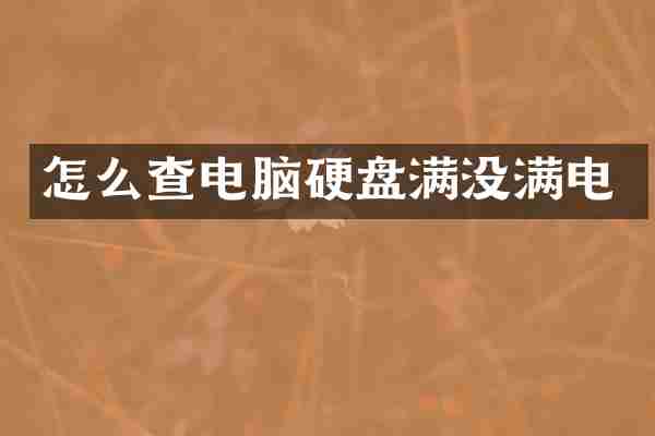怎么查电脑硬盘满没满电