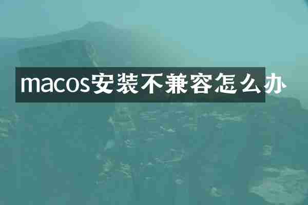 macos安装不兼容怎么办
