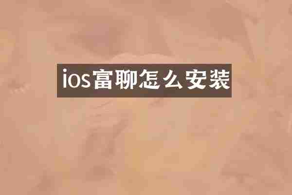 ios富聊怎么安装