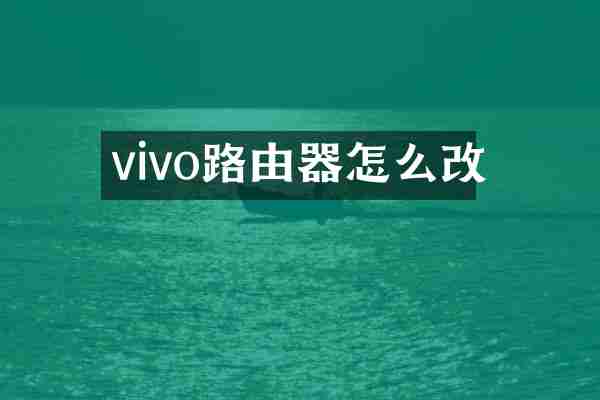 vivo路由器怎么改