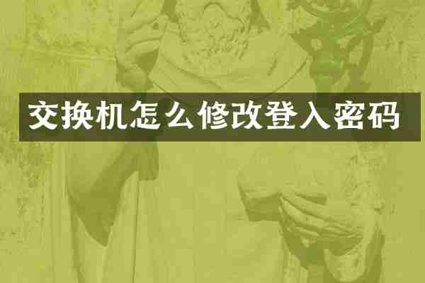 交换机怎么修改登入密码