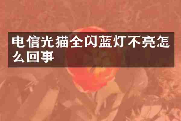 电信光猫全闪蓝灯不亮怎么回事