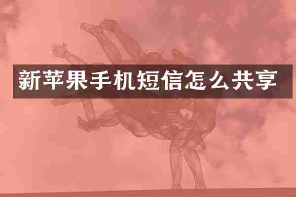 新苹果手机短信怎么共享